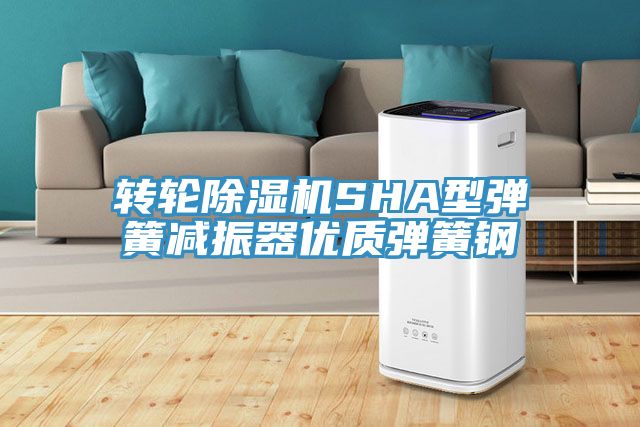 轉(zhuǎn)輪除濕機(jī)SHA型彈簧減振器優(yōu)質(zhì)彈簧鋼