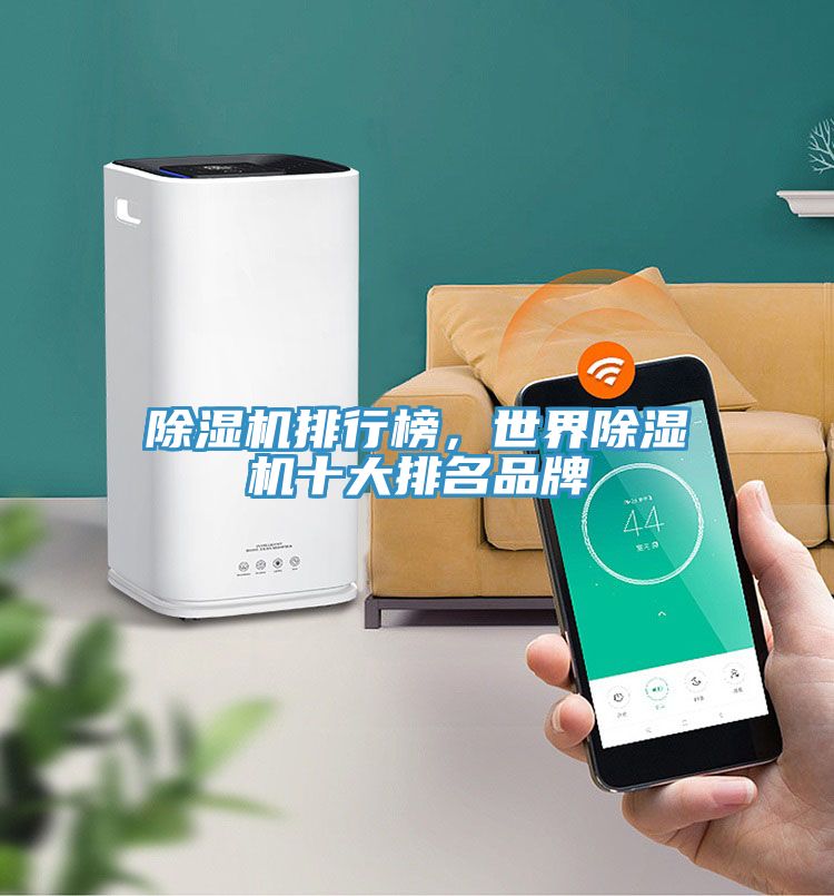除濕機(jī)排行榜，世界除濕機(jī)十大排名品牌