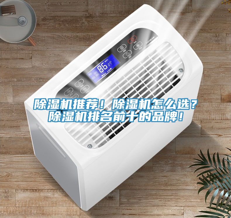 除濕機(jī)推薦！除濕機(jī)怎么選？除濕機(jī)排名前十的品牌！
