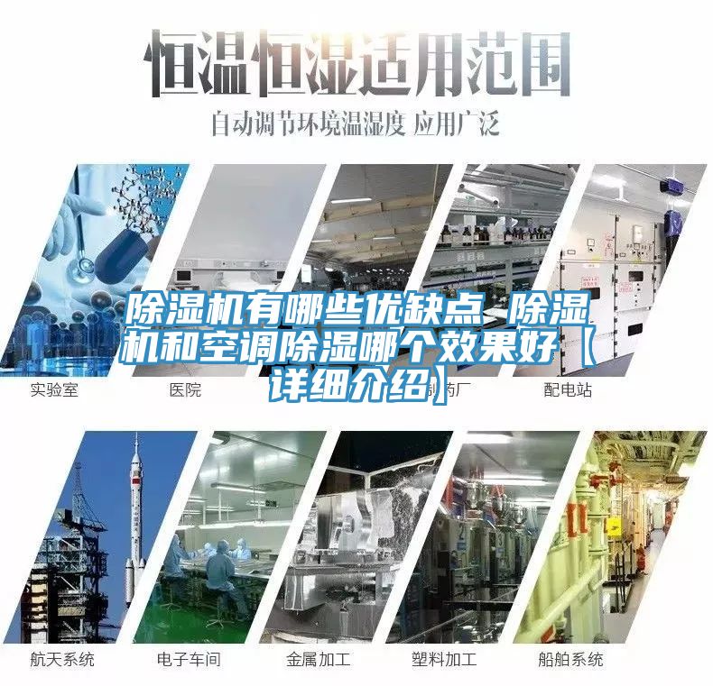 除濕機(jī)有哪些優(yōu)缺點 除濕機(jī)和空調(diào)除濕哪個效果好【詳細(xì)介紹】