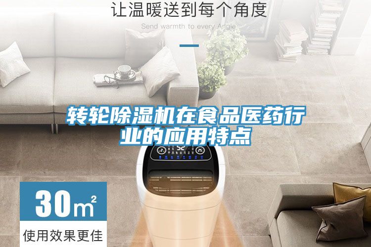 轉輪除濕機在食品醫(yī)藥行業(yè)的應用特點