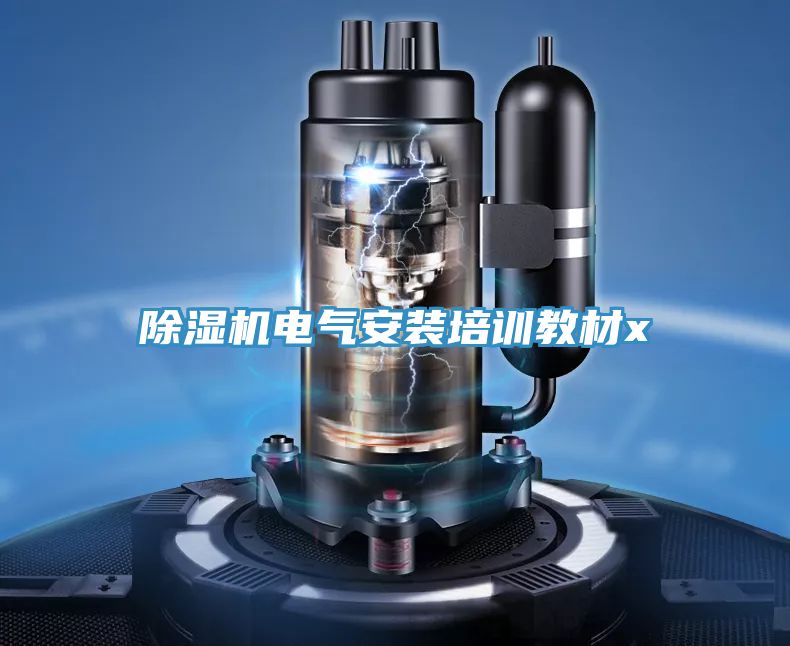 除濕機電氣安裝培訓(xùn)教材x