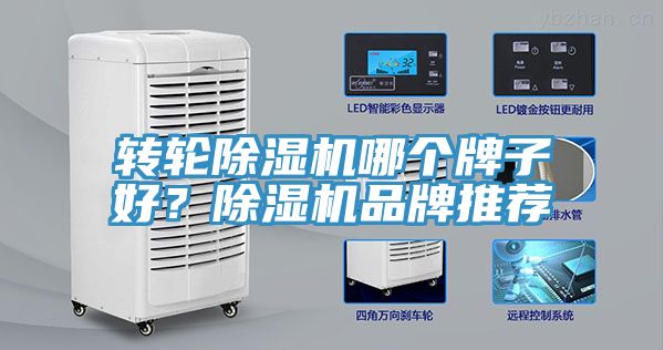 轉(zhuǎn)輪除濕機(jī)哪個牌子好？除濕機(jī)品牌推薦