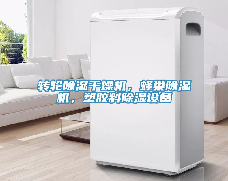 轉(zhuǎn)輪除濕干燥機(jī)，蜂巢除濕機(jī)，塑膠料除濕設(shè)備