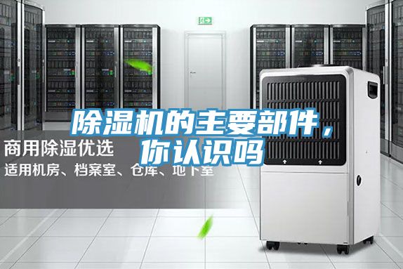 除濕機的主要部件，你認(rèn)識嗎
