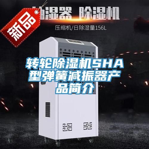 轉(zhuǎn)輪除濕機(jī)SHA型彈簧減振器產(chǎn)品簡介
