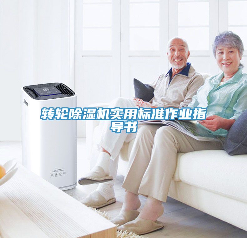 轉輪除濕機實用標準作業(yè)指導書