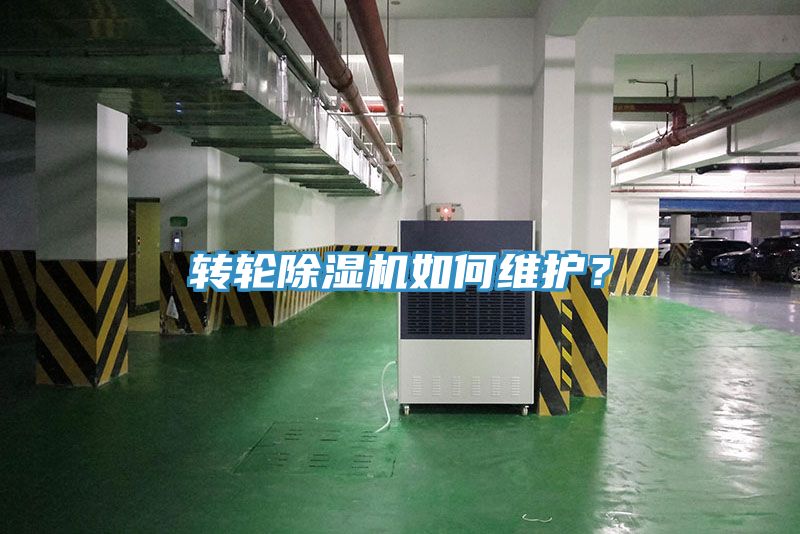 轉輪除濕機如何維護？
