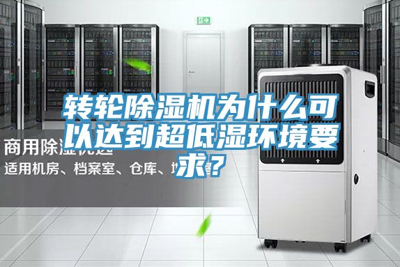 轉(zhuǎn)輪除濕機為什么可以達到超低濕環(huán)境要求？