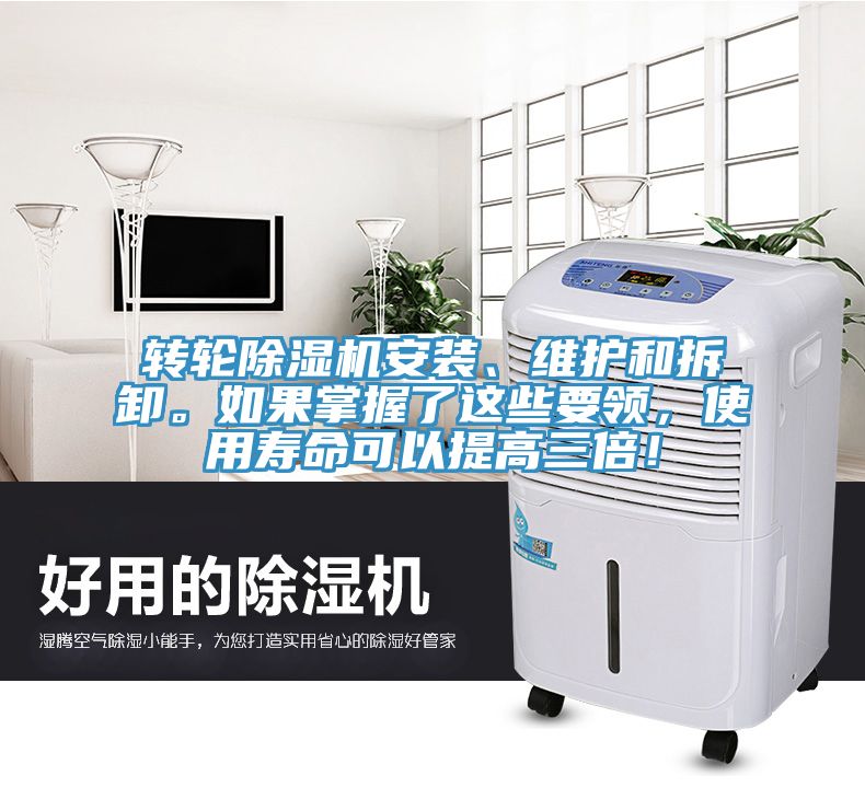 轉輪除濕機安裝、維護和拆卸。如果掌握了這些要領，使用壽命可以提高三倍！