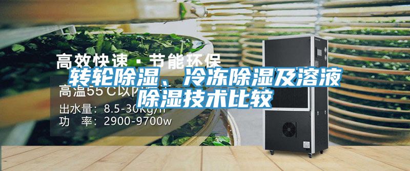 轉(zhuǎn)輪除濕、冷凍除濕及溶液除濕技術(shù)比較