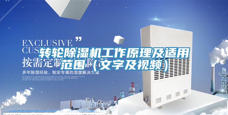轉(zhuǎn)輪除濕機工作原理及適用范圍（文字及視頻）