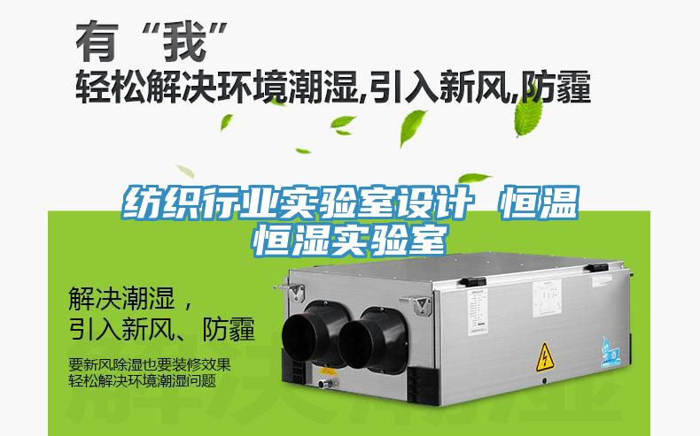 紡織行業(yè)實驗室設計 恒溫恒濕實驗室