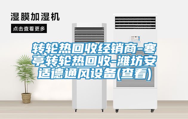 轉(zhuǎn)輪熱回收經(jīng)銷(xiāo)商-寒亭轉(zhuǎn)輪熱回收-濰坊安適德通風(fēng)設(shè)備(查看)