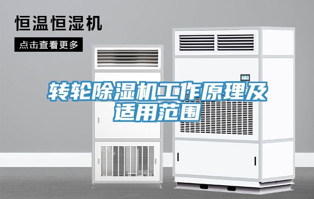 轉(zhuǎn)輪除濕機工作原理及適用范圍
