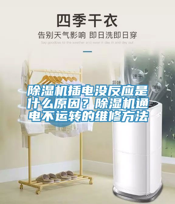 除濕機(jī)插電沒(méi)反應(yīng)是什么原因？除濕機(jī)通電不運(yùn)轉(zhuǎn)的維修方法