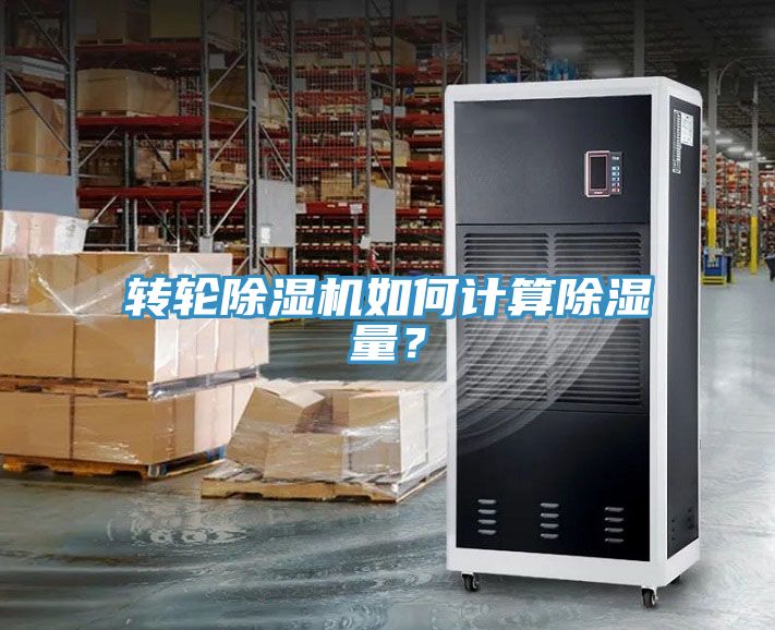 轉輪除濕機如何計算除濕量？