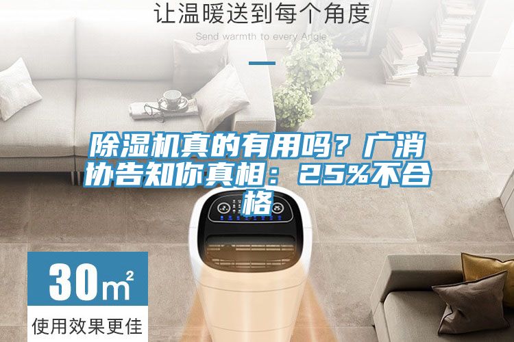 除濕機(jī)真的有用嗎？廣消協(xié)告知你真相：25%不合格