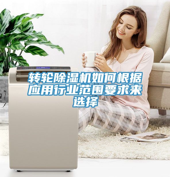 轉輪除濕機如何根據(jù)應用行業(yè)范圍要求來選擇