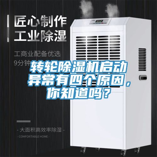 轉(zhuǎn)輪除濕機(jī)啟動異常有四個原因，你知道嗎？