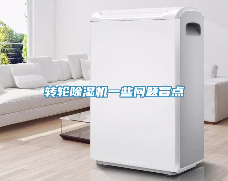 轉(zhuǎn)輪除濕機(jī)一些問題盲點(diǎn)