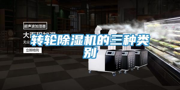轉(zhuǎn)輪除濕機的三種類別