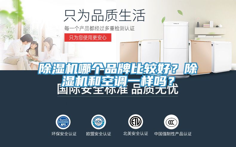 除濕機哪個品牌比較好？除濕機和空調一樣嗎？