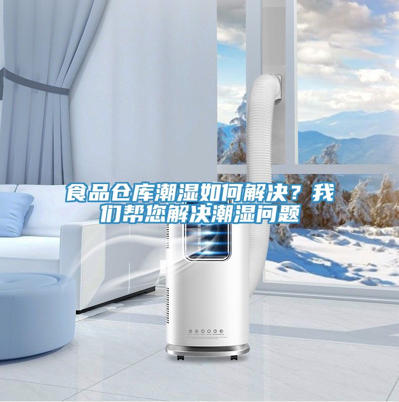 食品倉庫潮濕如何解決？我們幫您解決潮濕問題