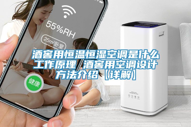 酒窖用恒溫恒濕空調(diào)是什么工作原理 酒窖用空調(diào)設(shè)計(jì)方法介紹【詳解】