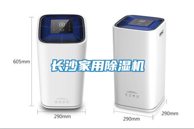 長沙家用除濕機(jī)