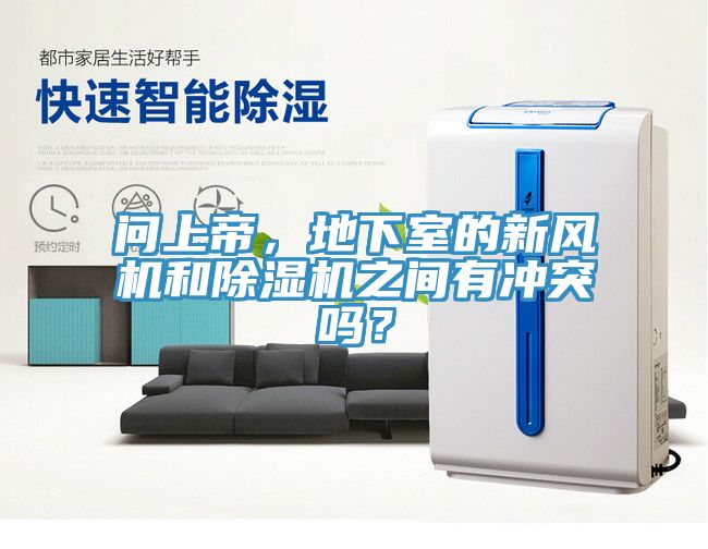 問上帝，地下室的新風(fēng)機(jī)和除濕機(jī)之間有沖突嗎？