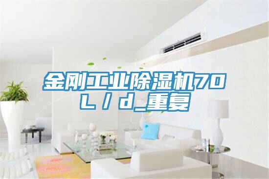 金剛工業(yè)除濕機(jī)70L／d_重復(fù)