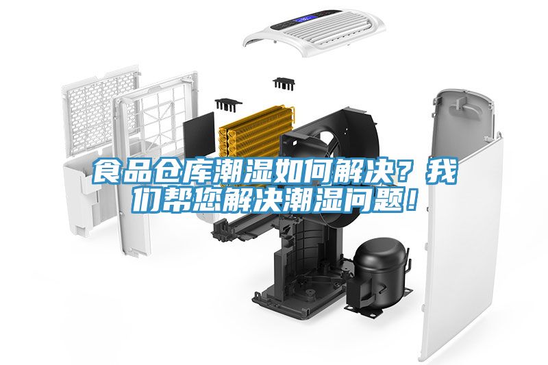 食品倉庫潮濕如何解決？我們幫您解決潮濕問題！
