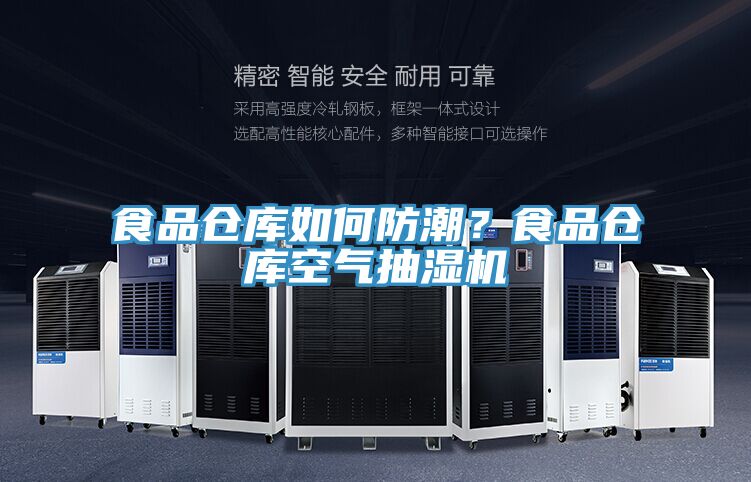 食品倉庫如何防潮？食品倉庫空氣抽濕機(jī)