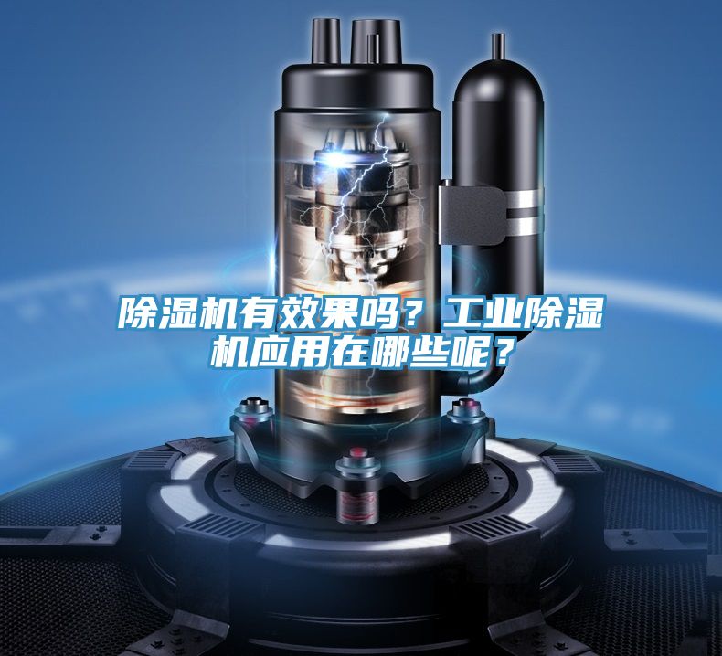 除濕機有效果嗎？工業(yè)除濕機應用在哪些呢？