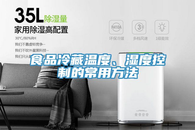 食品冷藏溫度、濕度控制的常用方法