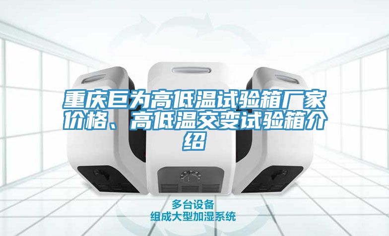 重慶巨為高低溫試驗(yàn)箱廠家價(jià)格、高低溫交變?cè)囼?yàn)箱介紹
