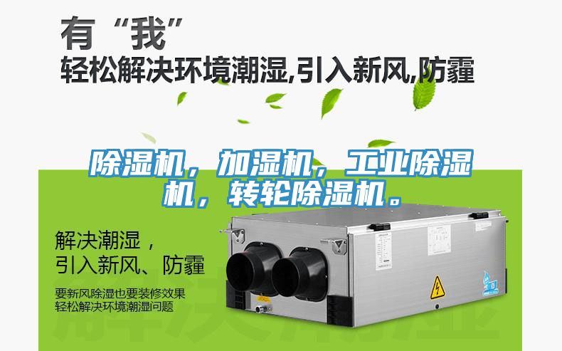 除濕機(jī)，加濕機(jī)，工業(yè)除濕機(jī)，轉(zhuǎn)輪除濕機(jī)。