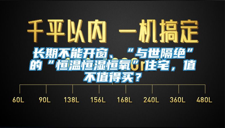 長期不能開窗、“與世隔絕”的“恒溫恒濕恒氧”住宅，值不值得買？