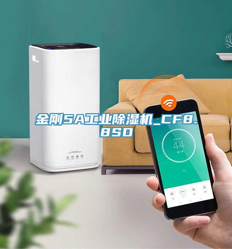 金剛5A工業(yè)除濕機(jī)_CF8.8SD