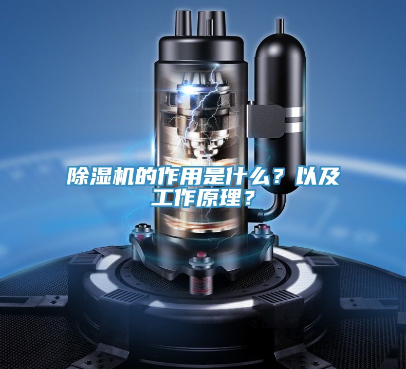 除濕機(jī)的作用是什么？以及工作原理？
