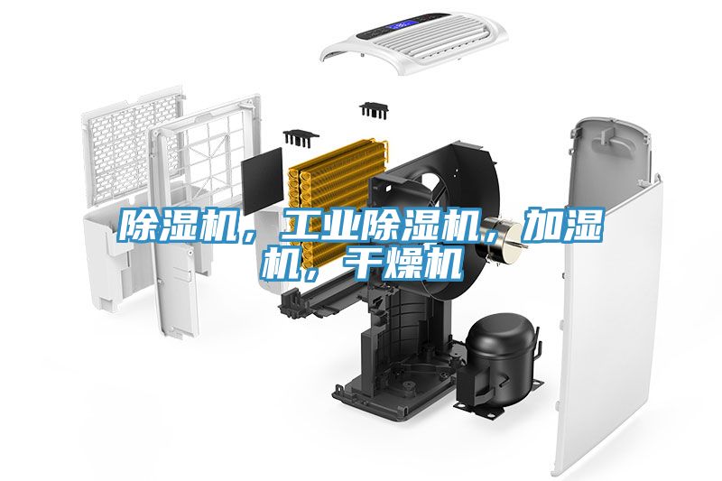 除濕機(jī)，工業(yè)除濕機(jī)，加濕機(jī)，干燥機(jī)