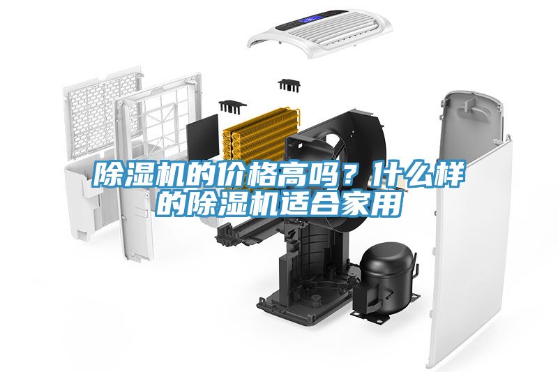 除濕機的價格高嗎？什么樣的除濕機適合家用