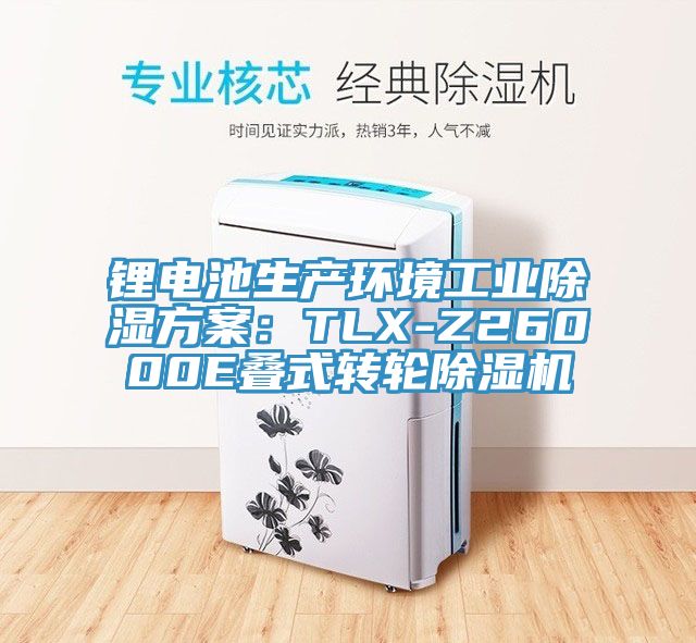 鋰電池生產環(huán)境工業(yè)除濕方案：TLX-Z26000E疊式轉輪除濕機