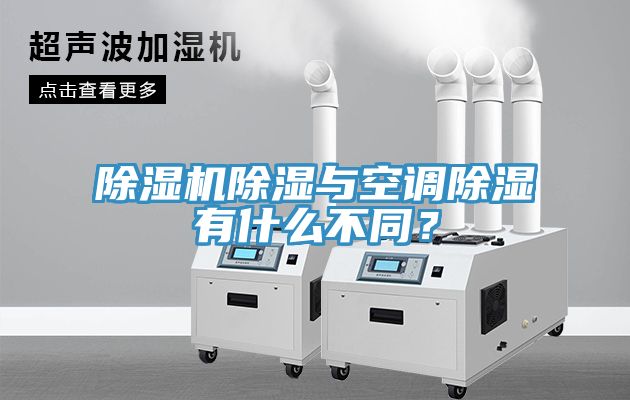 除濕機(jī)除濕與空調(diào)除濕有什么不同？