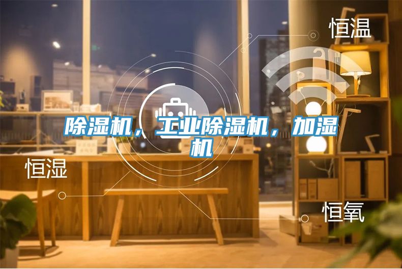 除濕機，工業(yè)除濕機，加濕機
