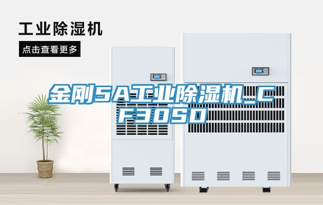 金剛5A工業(yè)除濕機(jī)_CF30SD
