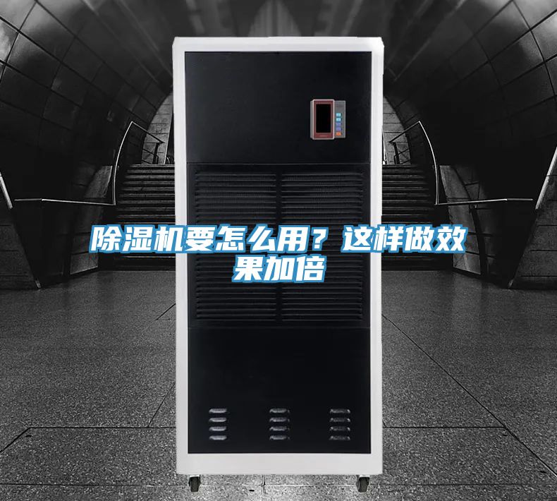 除濕機(jī)要怎么用？這樣做效果加倍