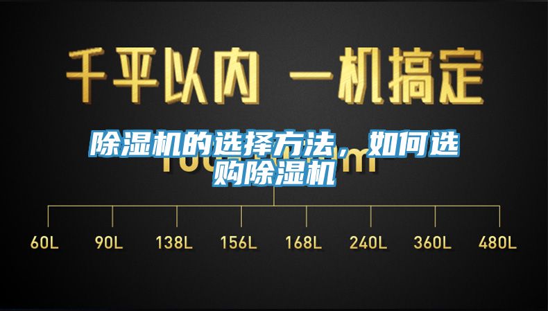 除濕機(jī)的選擇方法，如何選購除濕機(jī)