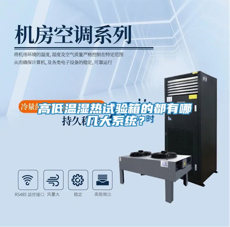 高低溫濕熱試驗箱的都有哪幾大系統(tǒng)？